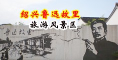 在线视频精品真实伦性V中国绍兴-鲁迅故里旅游风景区